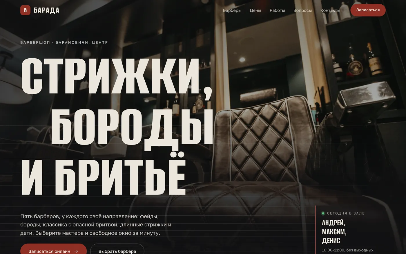 Концепт-сайт барбершопа Барада