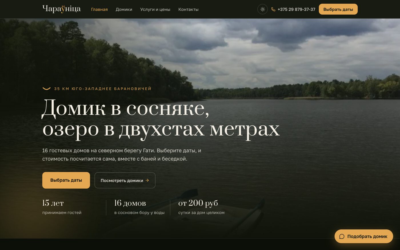 Сайт базы отдыха Чараўніца