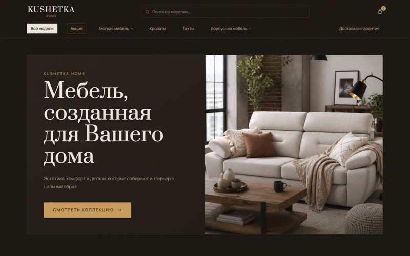 Сайт: Kushetka Home