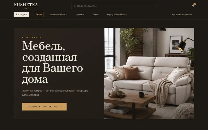 Кейс: Kushetka Home