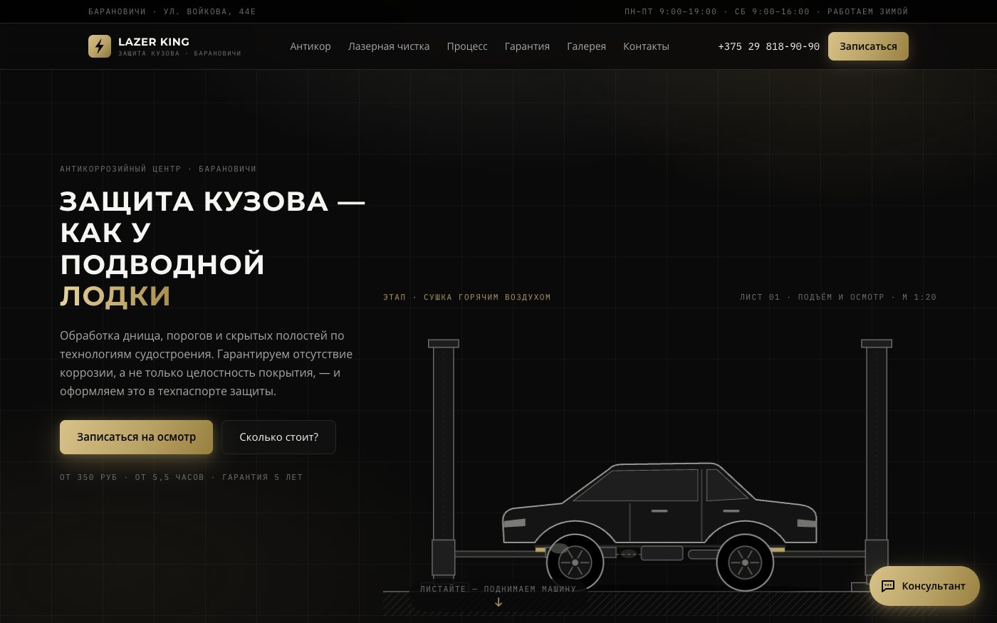 Сайт студии антикора Lazer King