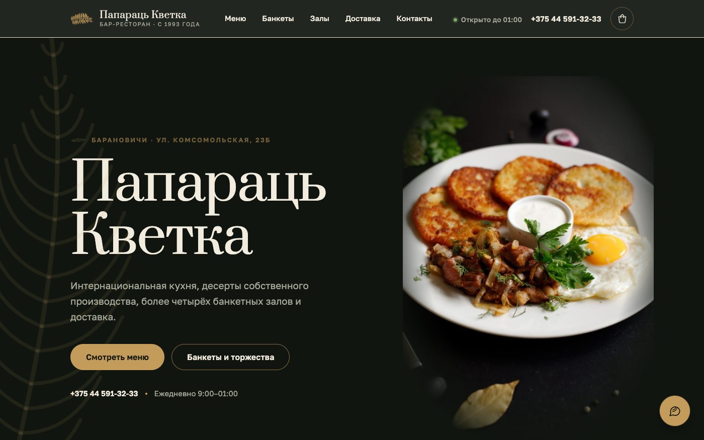 Сайт бара-ресторана Папараць-Кветка