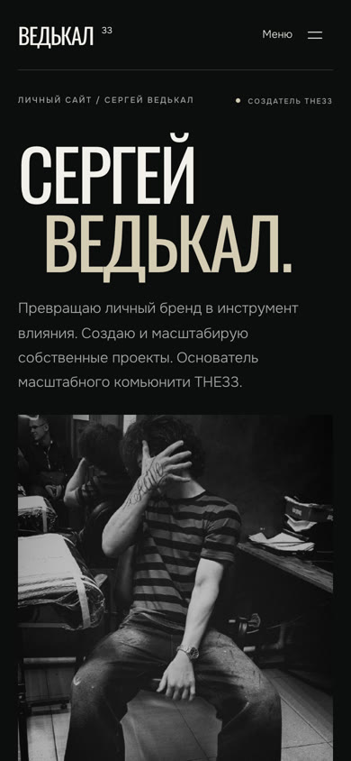 Сайт Сергея Ведькала на телефоне