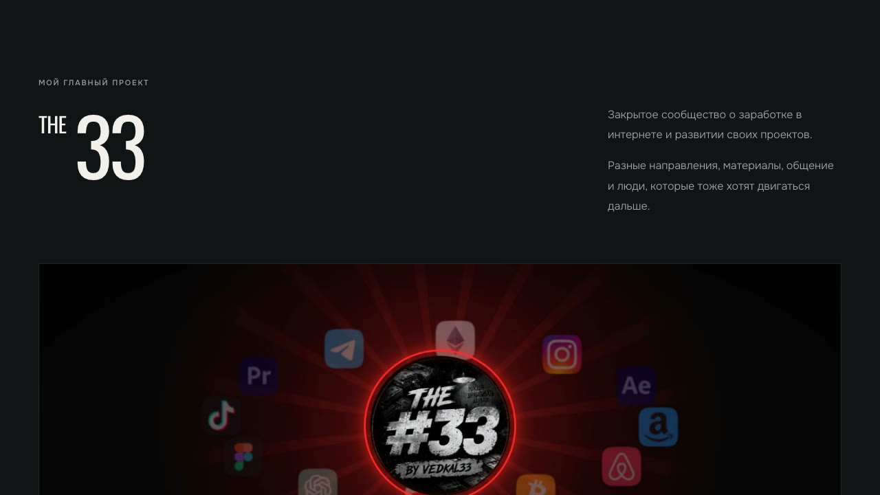 Блок THE33 на сайте с видеопрезентацией