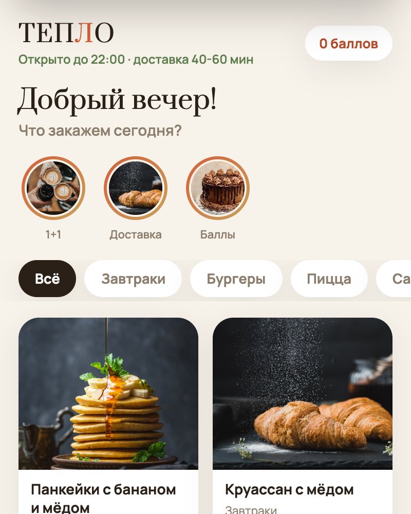 Экран демо-приложения кафе Тепло